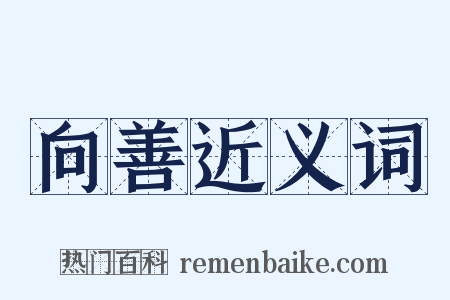 向善近义词是什么意思的图片